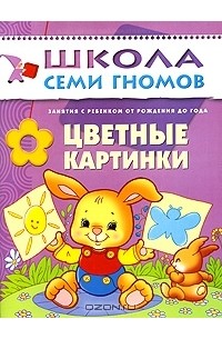 Дарья Денисова - Цветные картинки. Для занятий с детьми от рождения до года