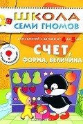 Счет, форма, величина. Для занятий с детьми от 4 до 5 лет