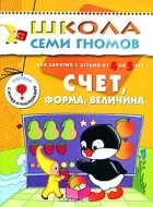  - Счет, форма, величина. Для занятий с детьми от 4 до 5 лет