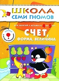  - Счет, форма, величина. Для занятий с детьми от 4 до 5 лет