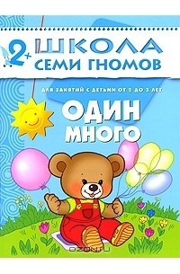 Дарья Денисова - Один-много. Для занятий с детьми от 2 до 3 лет