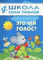 Дарья Денисова - Это чей голос? Для занятий с детьми от 1 до 2 лет