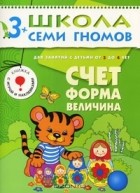 Дарья Денисова - Счет, форма, величина. Для занятий с детьми от 3 до 4 лет