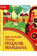 А. Назарова - Цветочные узоры Полхов-Майдана