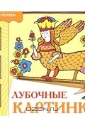 Леонид Люскин - Лубочные картинки. Рабочая тетрадь