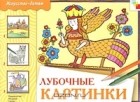 Леонид Люскин - Лубочные картинки. Рабочая тетрадь