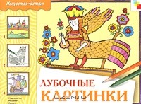 Леонид Люскин - Лубочные картинки. Рабочая тетрадь