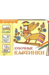 Леонид Люскин - Лубочные картинки. Рабочая тетрадь