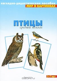  - Птицы средней полосы. Наглядно-дидактическое пособие. Для детей 3-7 лет