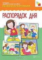 Татьяна Чижкова - Распорядок дня. Наглядно-дидактическое пособие