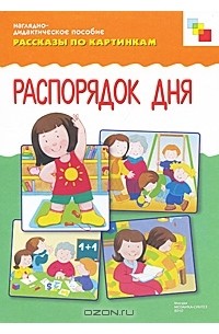 Татьяна Чижкова - Распорядок дня. Наглядно-дидактическое пособие