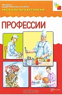 Профессии. Наглядно-дидактическое пособие