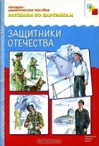 М. Борисенко - Защитники Отечества. Наглядно-дидактическое пособие