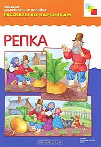 без автора - Репка. Наглядно-дидактическое пособие