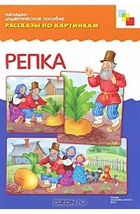 Репка. Наглядно-дидактическое пособие