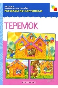 Теремок. Наглядно-дидактическое пособие