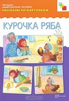 Елена Белозерцева - Курочка Ряба. Наглядно-дидактическое пособие