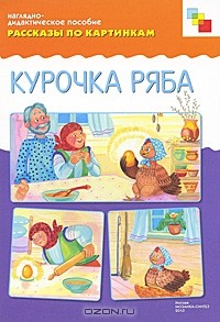 Елена Белозерцева - Курочка Ряба. Наглядно-дидактическое пособие
