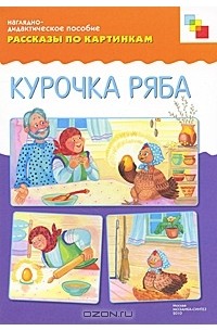 Курочка Ряба. Наглядно-дидактическое пособие