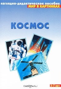 Альфия Дорофеева - Космос. Наглядно-дидактическое пособие. Для детей 3-7 лет