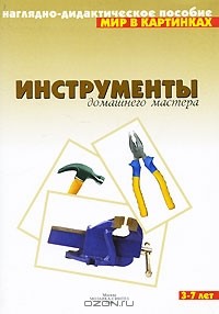 Альфия Дорофеева - Инструменты домашнего мастера. Наглядно-дидактическое пособие. Для детей 3-7 лет