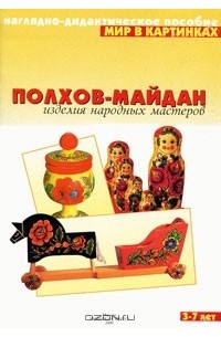 Полхов-Майдан. Изделия народных мастеров. Наглядно-дидактическое пособие. Для детей 3-7 лет