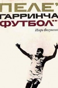 Пеле, Гарринча, футбол...