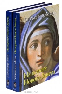 Александр Мень - На пороге Нового Завета (комплект из 2 книг)