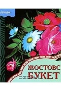 Юрий Дорожин - Жостовский букет