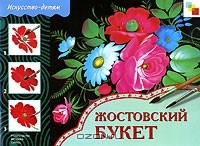 Юрий Дорожин - Жостовский букет