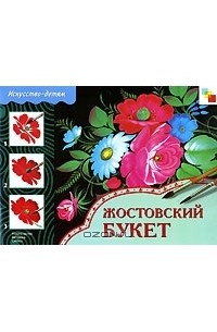 Юрий Дорожин - Жостовский букет