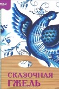 Ю. Межуева - Сказочная Гжель. Рабочая тетрадь по основам народного искусства. Для детей 6-8 лет