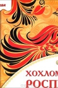 Л. Орлова - Хохломская роспись