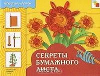 Н. Макарова - Секреты бумажного листа