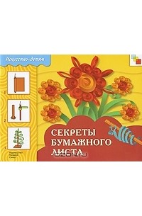 Н. Макарова - Секреты бумажного листа