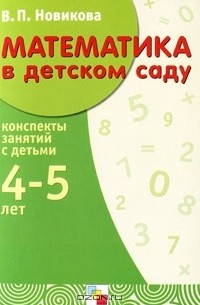 Математика В Детском Саду. 4-5 Лет — В. П. Новикова | Livelib