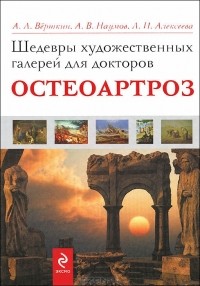  - Шедевры художественных галерей для докторов. Остеоартроз