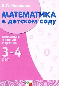 В. П. Новикова - Математика в детском саду