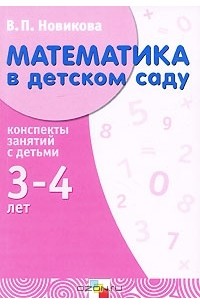 В. П. Новикова - Математика в детском саду