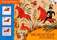 Юрий Дорожин - Мезенская роспись