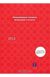Олег Аскери - Международные стандарты финансовой отчетности 2011