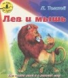 Л. Толстой - Лев и мышь