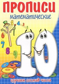 И. Г. Медеева - Изучаем состав числа 10