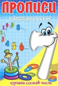 И. Г. Медеева - Изучаем состав числа 7