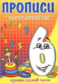 И. Г. Медеева - Изучаем состав числа 6