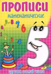 И. Г. Медеева - Изучаем состав числа 5