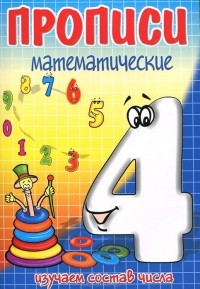И. Г. Медеева - Изучаем состав числа 4