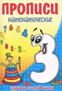 И. Г. Медеева - Изучаем состав числа 3