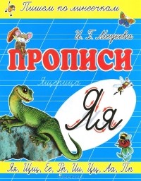 И. Г. Медеева - Я - Ящерица