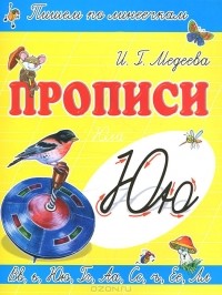 И. Г. Медеева - Ю - Юла